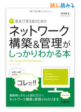 新米IT担当者のための ネットワーク構築&管理がしっかりわかる本 単行本（ソフトカバー） – 2011/9/23 程田 和義 (著)