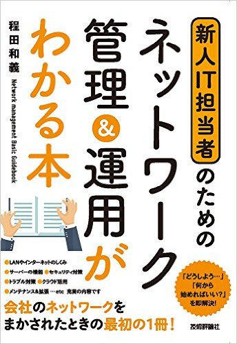 新人IT担当者のための ネットワーク管理&運用がわかる本　