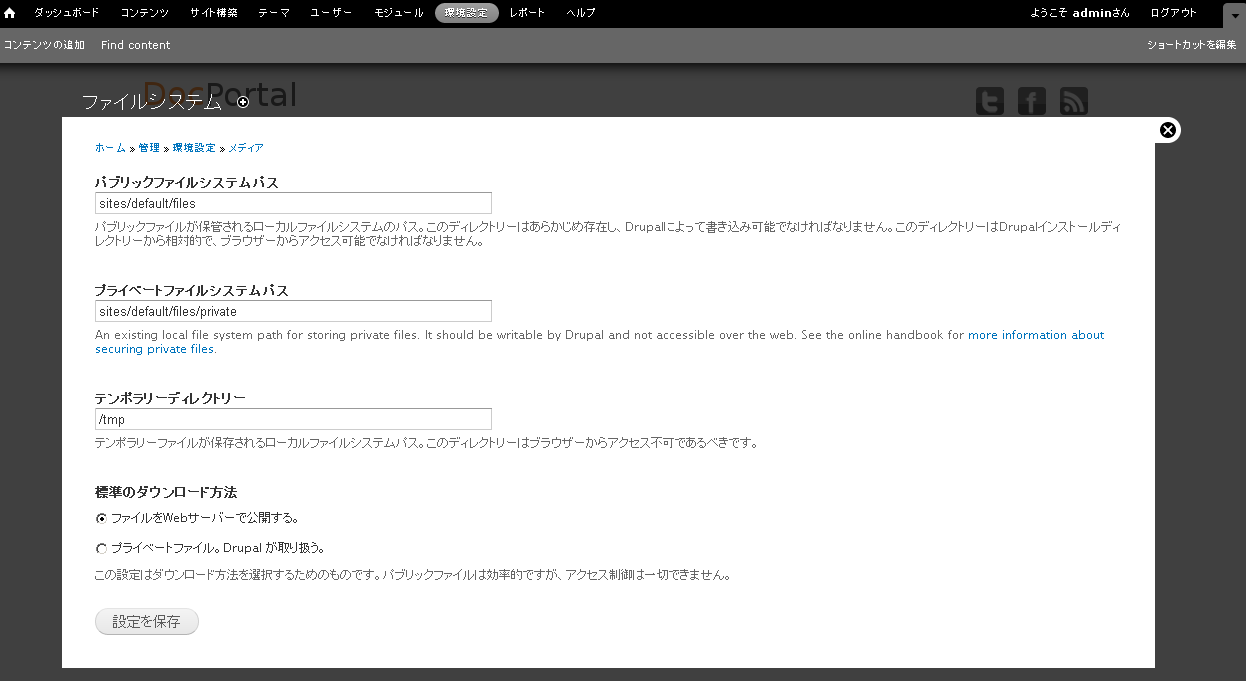 Drupal 7 のプライベートファイル管理設定　DocPortalで使う設定