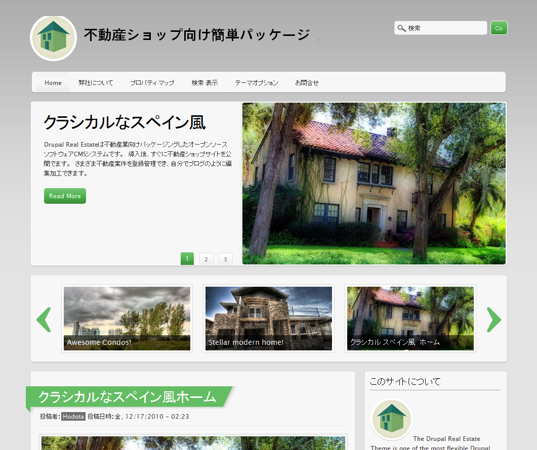 簡単不動産ショップ向けサイト　Drupal　RealEstate