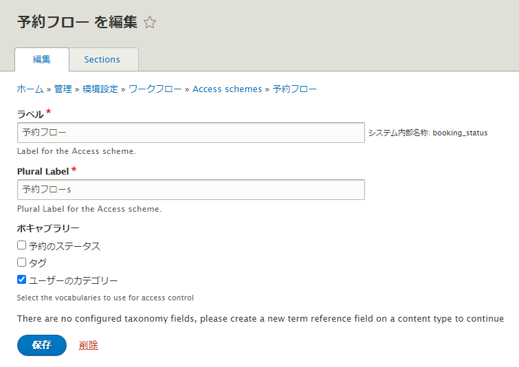 Workbench Access でセクション　スキーマの設定
