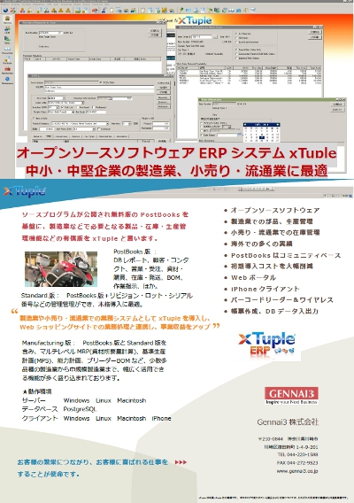 オープンソースソフトウェア ERPシステム xTuple PostBooks 日本語パンフレット